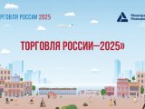 Минпромторг России приглашает на конкурс «Торговля России»