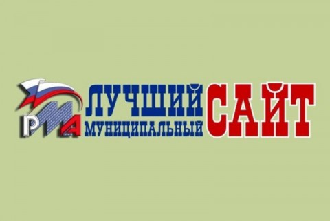 Подведены итоги XIX Всероссийского конкурса «Лучший муниципальный сайт» - 2022