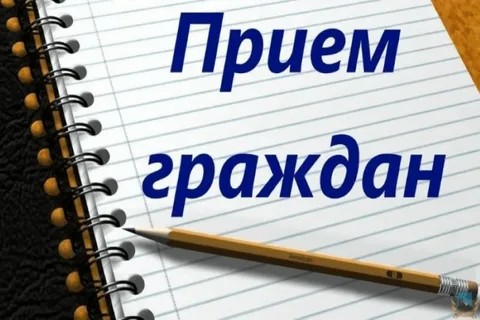 Челнинцев приглашают на прием граждан