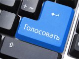 Челнинцев приглашают принять участие в онлайн-голосовании