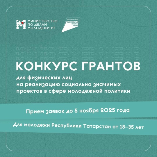 Татарстан Яшьләр эшләре министрлыгы физик затлар өчен грантлар конкурсын башлап җибәрде