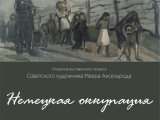 Челнинцам представят выставочный проект «Немецкая оккупация» и «Гетто»