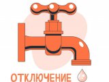 Горячую воду отключат 13 мая (список адресов)