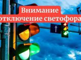 Внимание водителям! Отключение светофора
