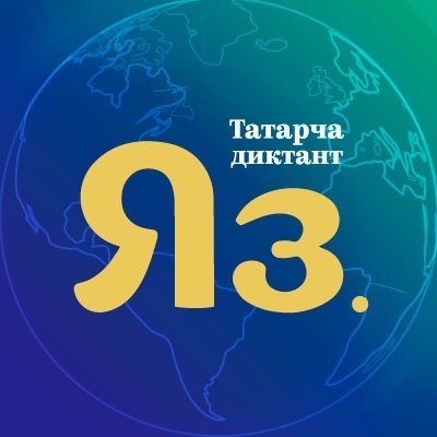 Чаллылыларны «Татарча диктант» акциясенә кушылырга чакыралар
