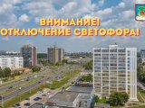 Внимание: запланировано отключение светофора