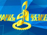 Кабмин Татарстана утвердил сроки проведения фестиваля «Наше время — Безнең заман»-2024
