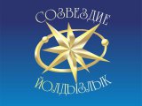 Челнинцы могут принять участие в фестивале "Созвездие - Йолдызлык"