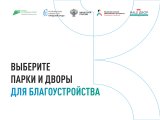 Татарстанда парклар һәм ишегаллар өчен тавыш бирү башланды