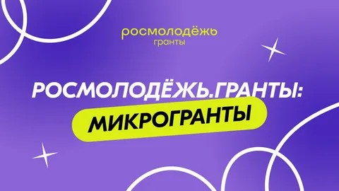 Идет прием заявок на конкурс «Росмолодежь.Гранты: Микрогранты»