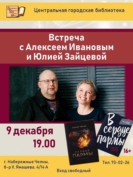 Яр Чаллыда "Сердце Пармы" авторы белән очрашу узачак