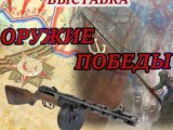 В историко-краеведческом музее показывают"Оружие Победы"