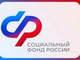 Социальный фонд информирует