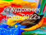 В Набережных Челнах выберут художника года