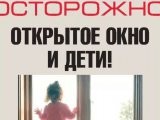Команда Уполномоченного по правам ребёнка в Татарстане Ирины Волынец запустила социальную акцию «Осторожно, окно!»