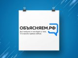 Чаллылылар өчен «Объясняем.РФ» дип исемләнгән яңа ресурс ачык