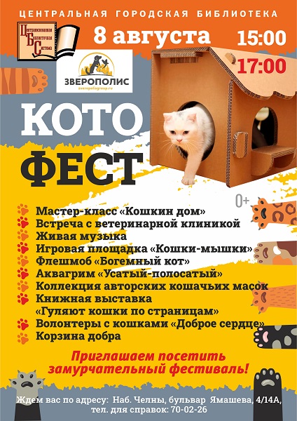 В Челнах пройдет котофест