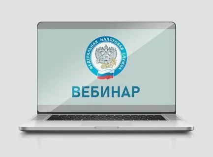 Налоговая инспекция приглашает на вебинар