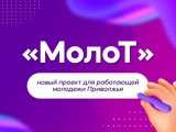 В Татарстане продолжается региональный этап проекта для работающей молодежи ПФО «МолоТ»
