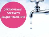 Расписание отключения горячей воды в Набережных Челнах