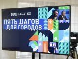 Проект «5 шагов для городов» продлит период подачи заявок от жителей до 5 августа