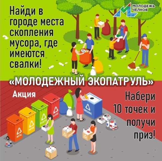 Объявляется акция «Молодежный экопатруль»