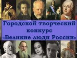 Жители города о великих людях России