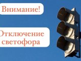 Иртәгә юл чатында светофорны сүндерәчәкләр