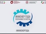 В Татарстане стартовал III конкурс «Инженер года»