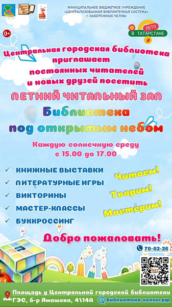 Челнинская библиотека приглашает в читальный зал «Библиотека под открытым небом»