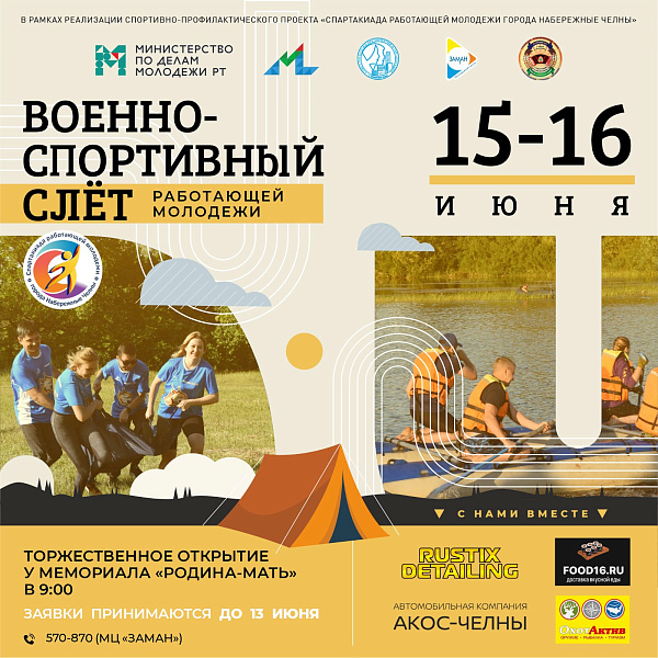 Молодежь Набережных Челнов приглашают на военно-спортивный слет