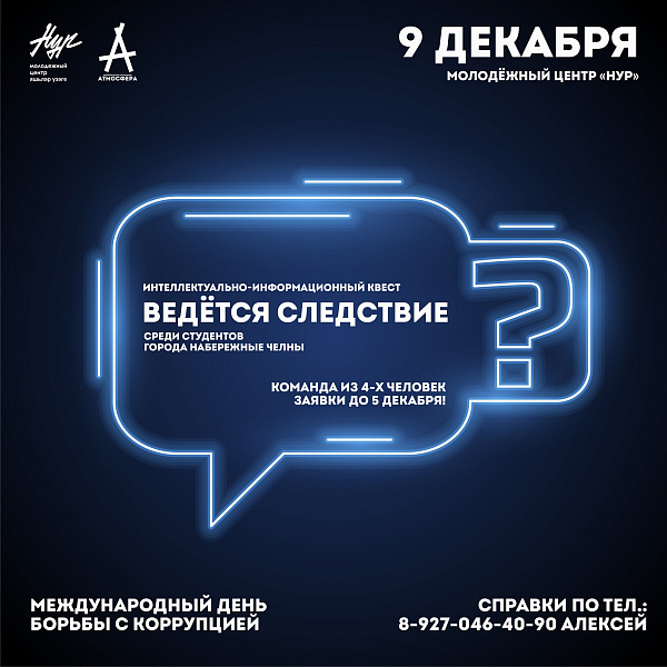 Студенты Набережных Челнов примут участи в квесте «Ведется следствие»
