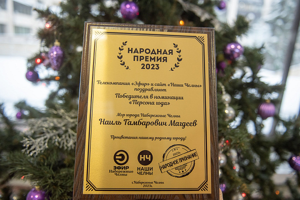 Наиль Магдеев победил в народной премии «Эфир – Наши Челны»