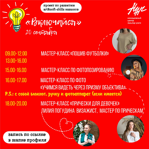 Проект «Включайся!» стартует 20 сентября