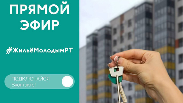 Челнинцев приглашают принять участие в прямом эфире #ЖильёМолодымРТ