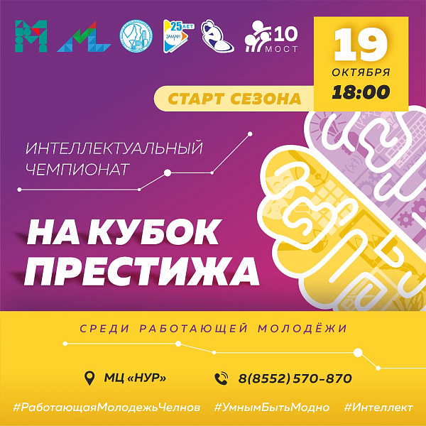 Работающая молодежь города поборется за звание интеллектуалов