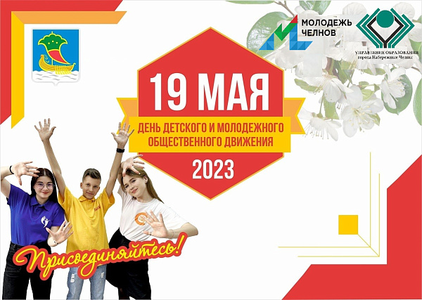 19 май - балалар һәм яшьләр иҗтимагый оешмалары көне