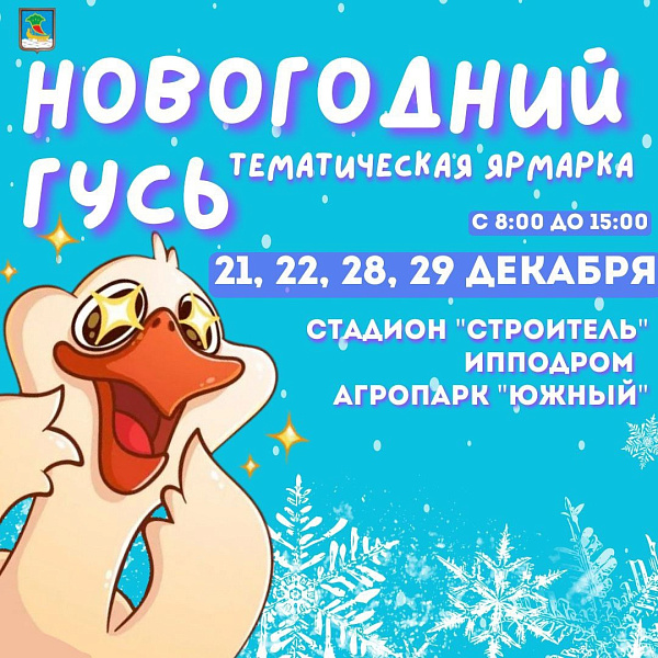 В Челнах стартует традиционная ярмарка «Новогодний гусь»