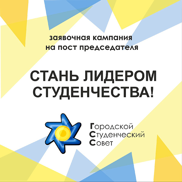 Нового председателя Городского студенческого совета выберут в Набережных Челнах