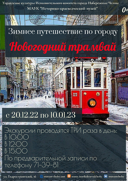 20 нче декабрьдән шәһәр буйлап Яңа ел трамвае йөри башлый