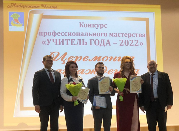 В Набережных Челнах подвели итоги конкурса «Учитель года-2022»