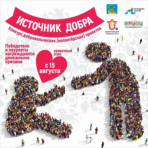 В Челнах проходит конкурс добровольческих проектов «Источник добра»