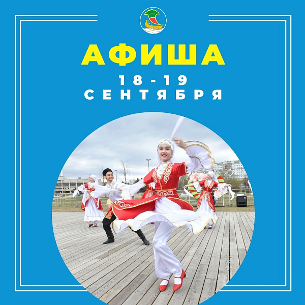 Ял көннәре - ял итәр өчен. Чаралар афишасы