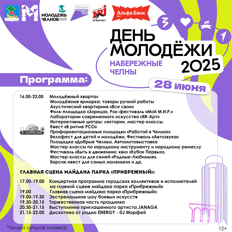 День молодежи-2025 в Набережных Челнах: афиша