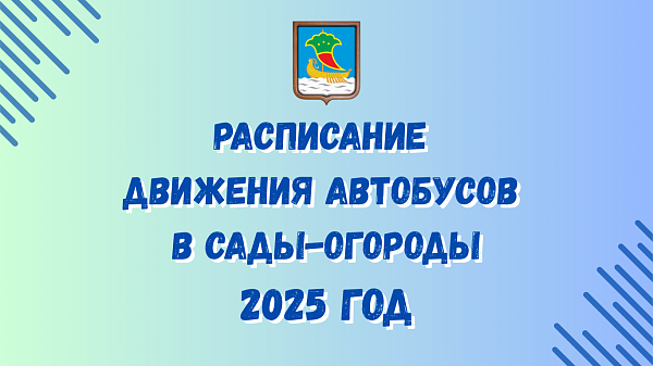 Расписание движения автобусов в сады-огороды на 2025 год
