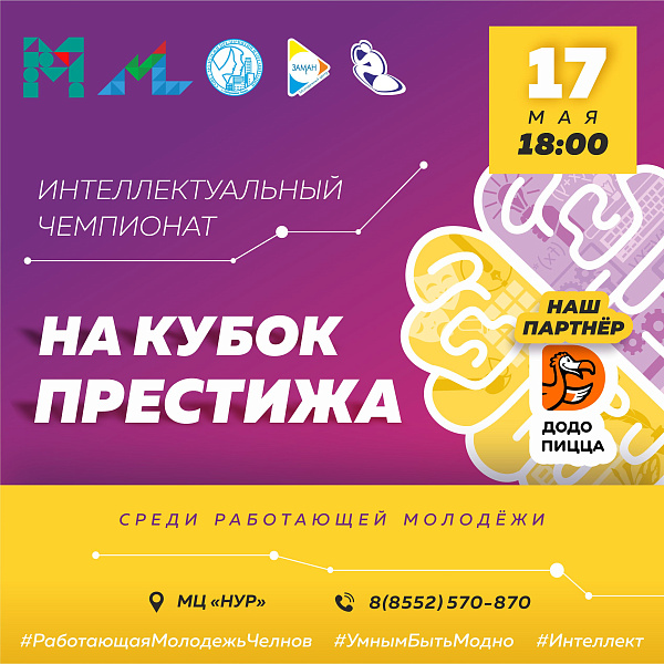 Челнинцы проверят свои интеллектуальные способности
