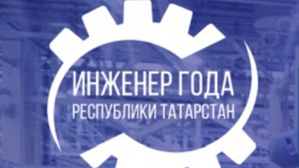 Татарстан яшьләрен «Ел инженеры» республика конкурсында катнашырга чакыралар
