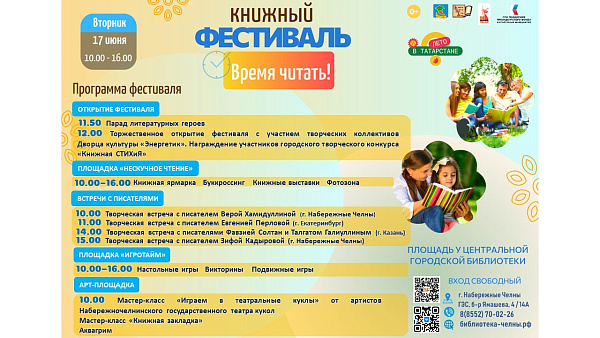 «Время читать»: челнинцев приглашают на книжный фестиваль