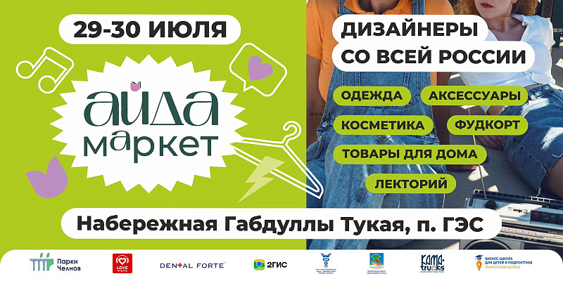 В Набережных Челнах пройдет летний «АйДа маркет»