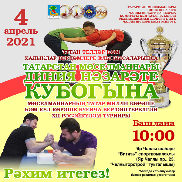 Яр Чаллыда татарча көрәш буенча «Көрәш» Берләштерелгән Бөтенроссия ачык турниры узачак